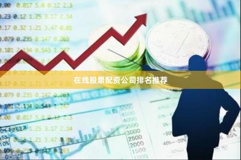 在线股票配资公司排名推荐