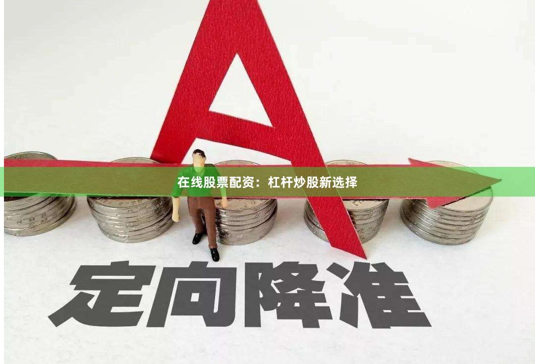 在线股票配资：杠杆炒股新选择