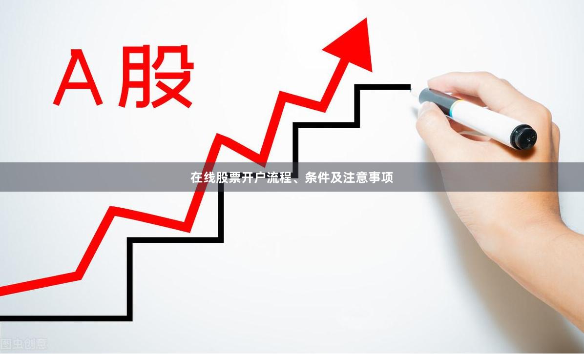 在线股票开户流程、条件及注意事项