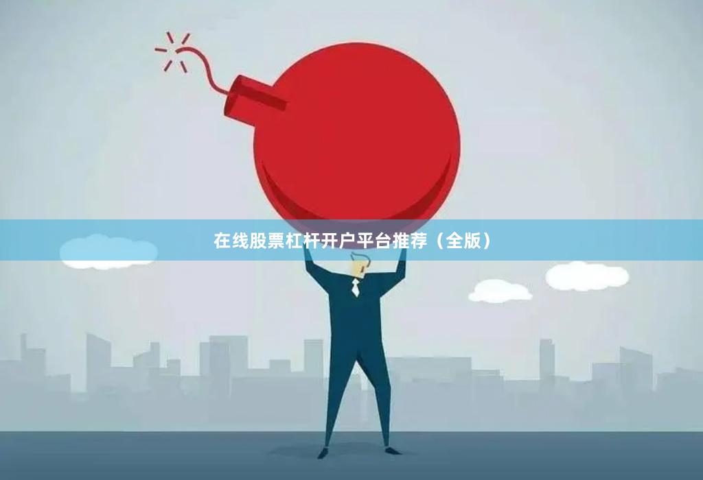 在线股票杠杆开户平台推荐（全版）
