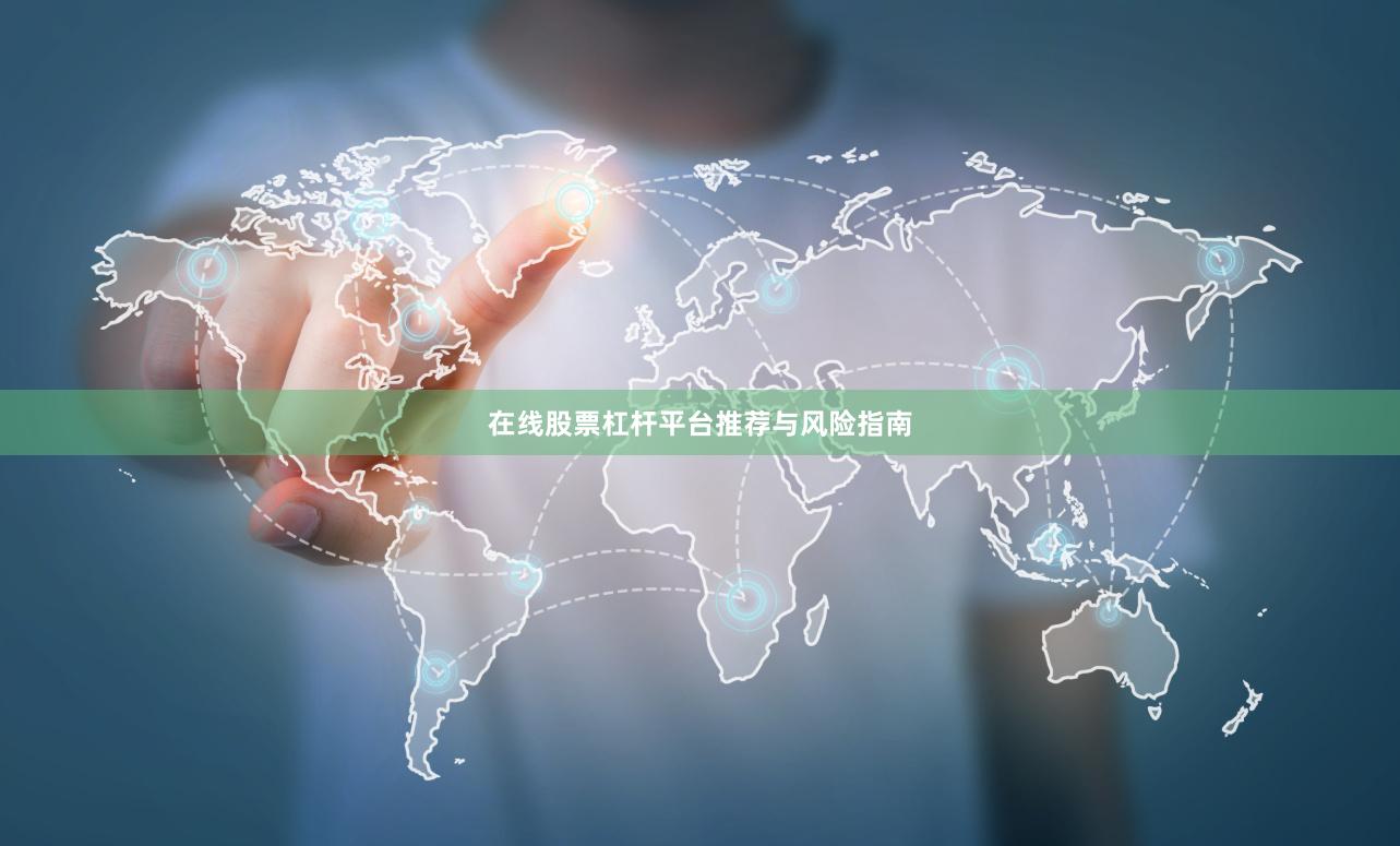 在线股票杠杆平台推荐与风险指南