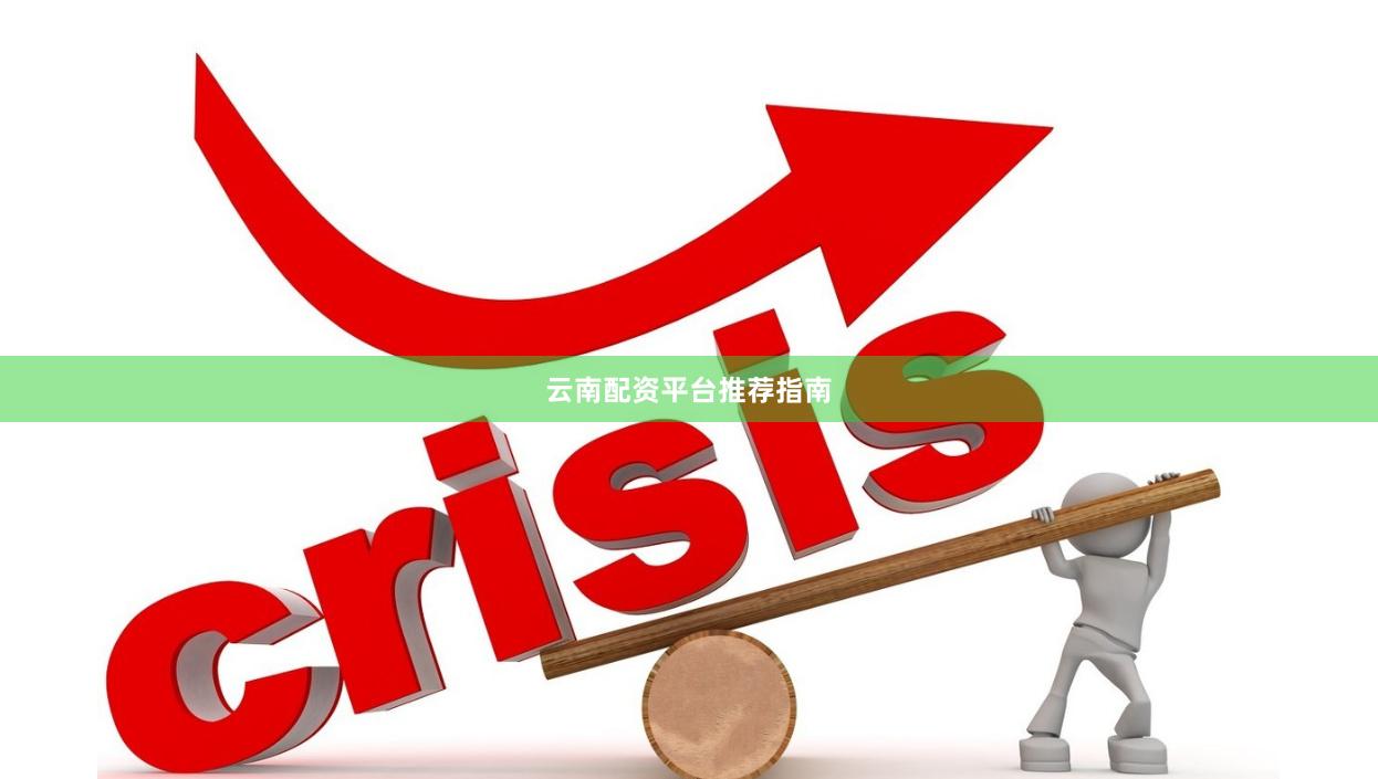 云南配资平台推荐指南