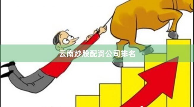 云南炒股配资公司排名