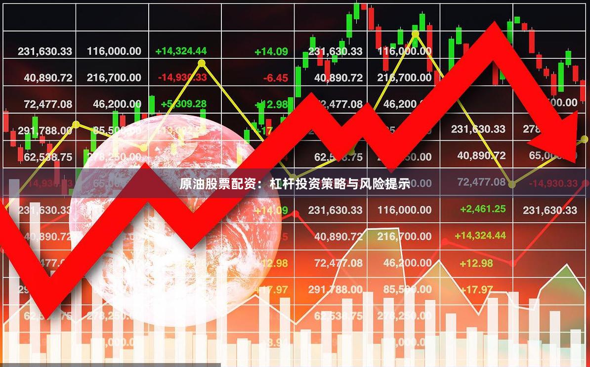 原油股票配资：杠杆投资策略与风险提示