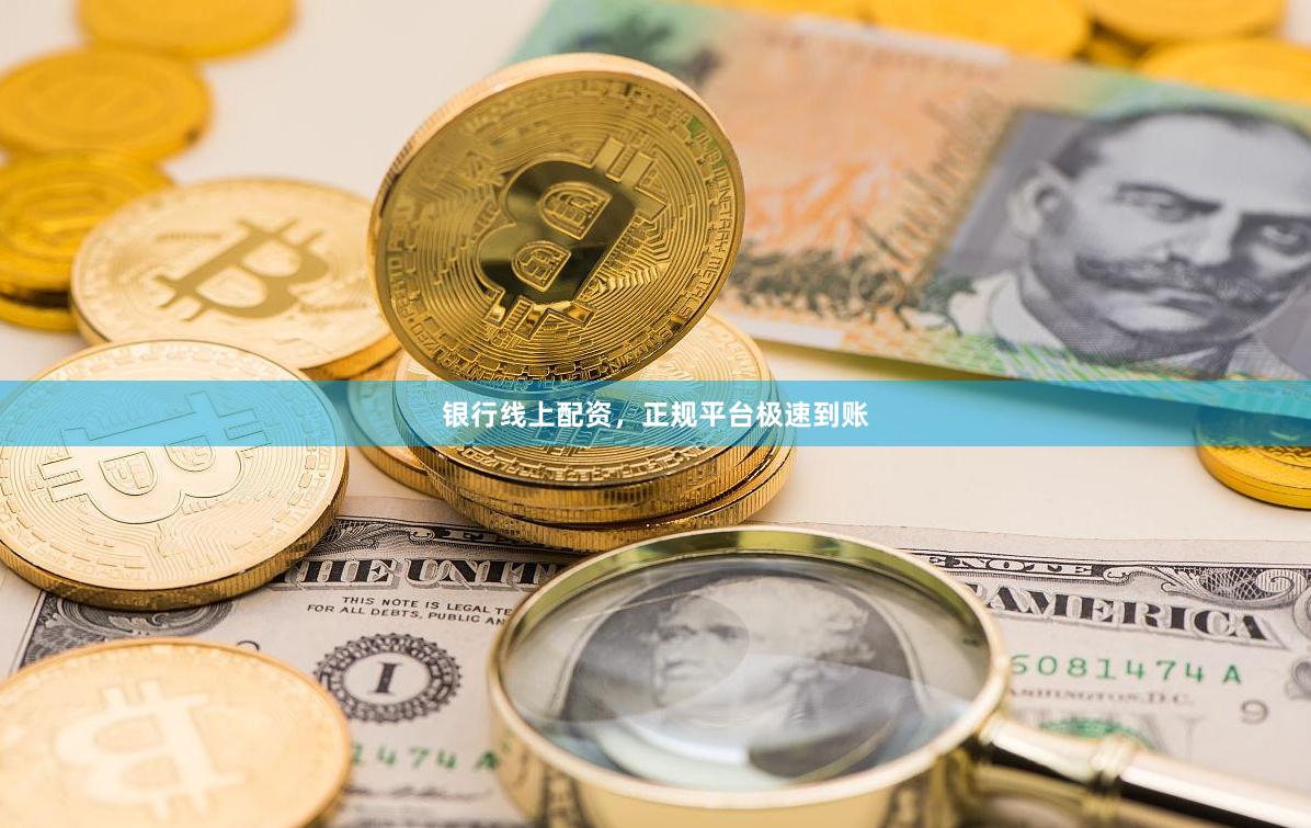 银行线上配资，正规平台极速到账