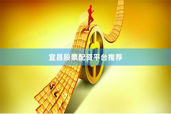 宜昌股票配资平台推荐