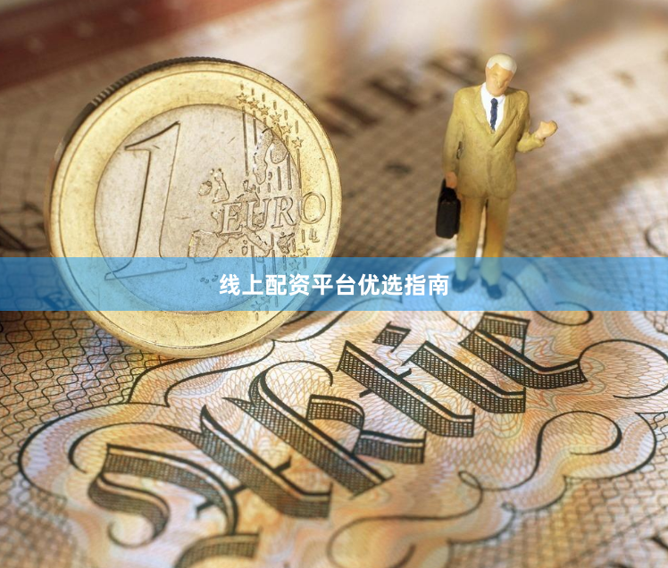线上配资平台优选指南
