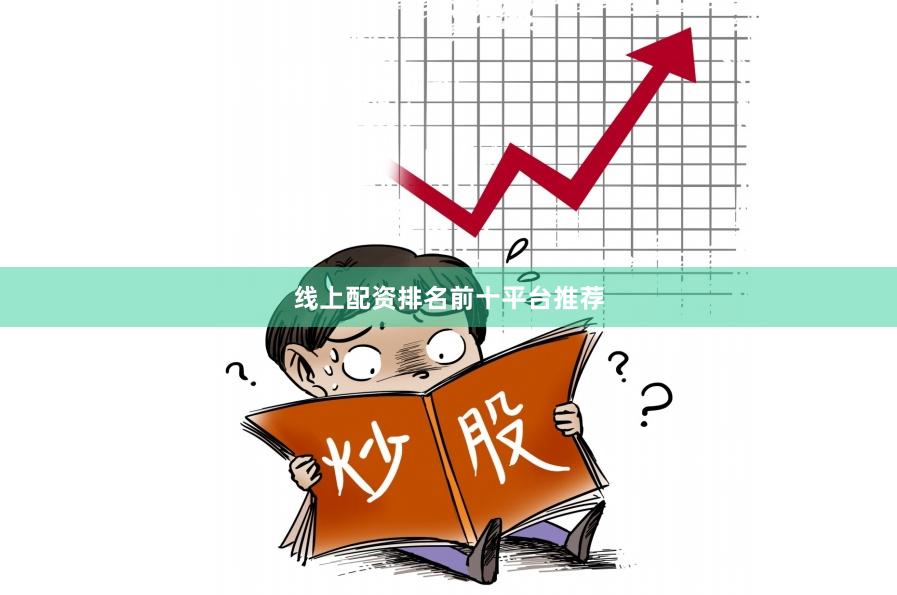 线上配资排名前十平台推荐