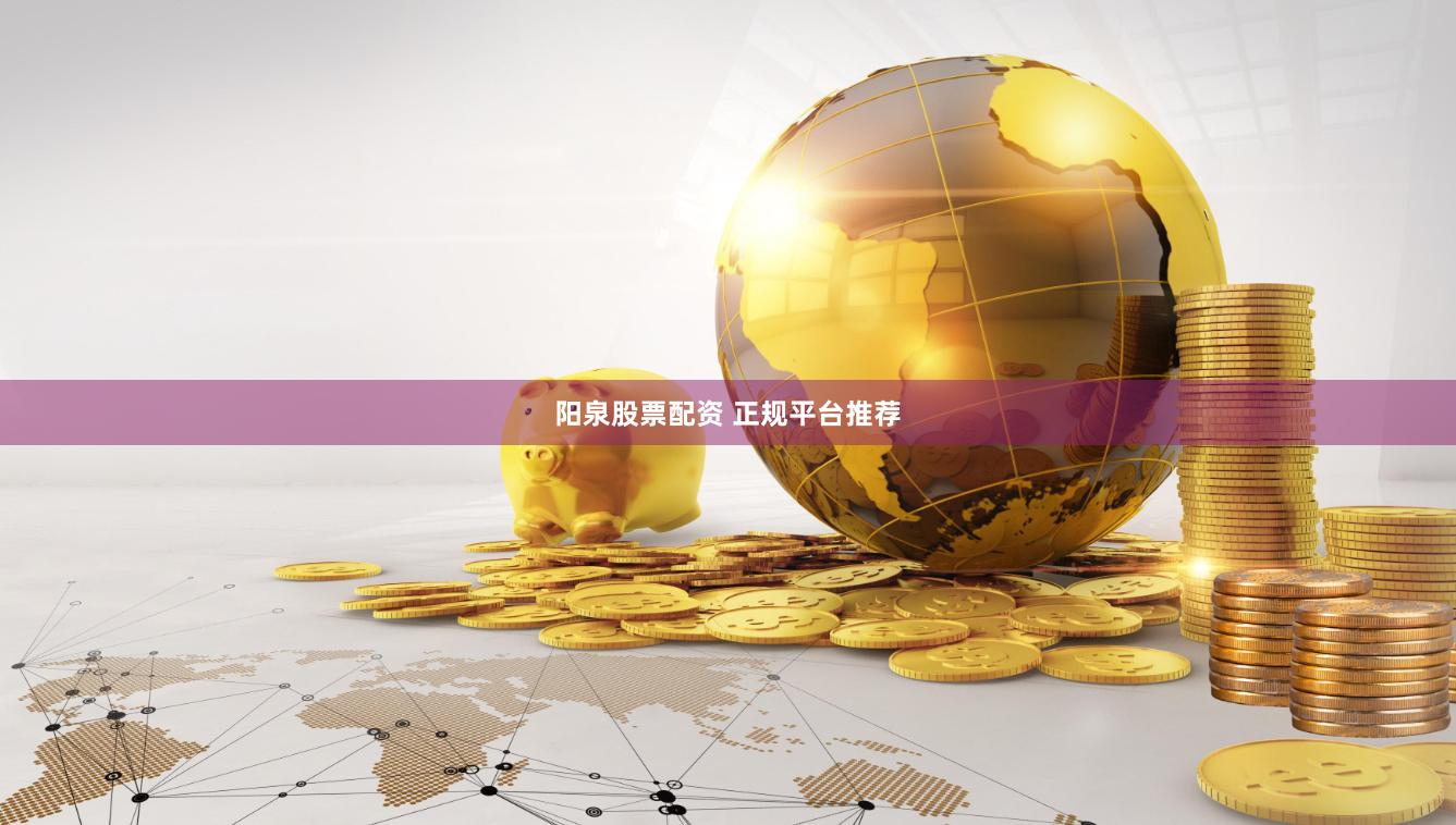 阳泉股票配资 正规平台推荐