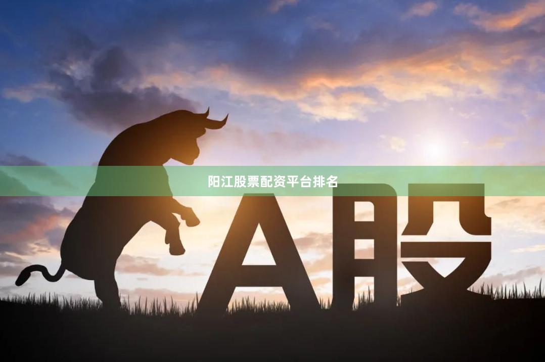 阳江股票配资平台排名