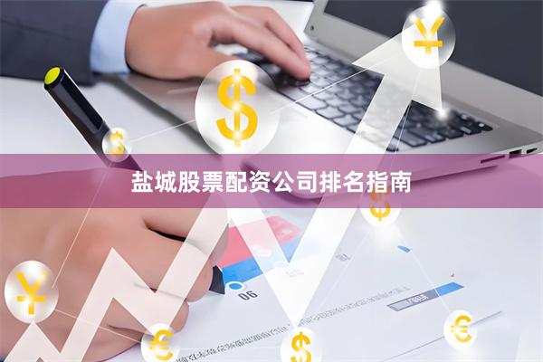 盐城股票配资公司排名指南