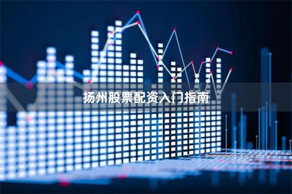 扬州股票配资入门指南