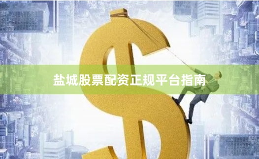 盐城股票配资正规平台指南