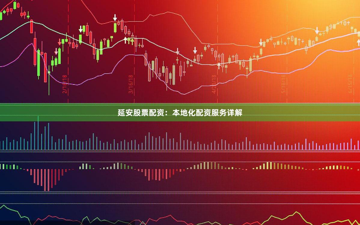 延安股票配资：本地化配资服务详解
