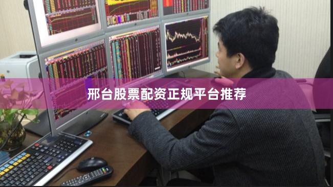 邢台股票配资正规平台推荐