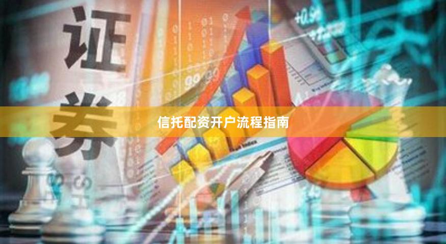 信托配资开户流程指南