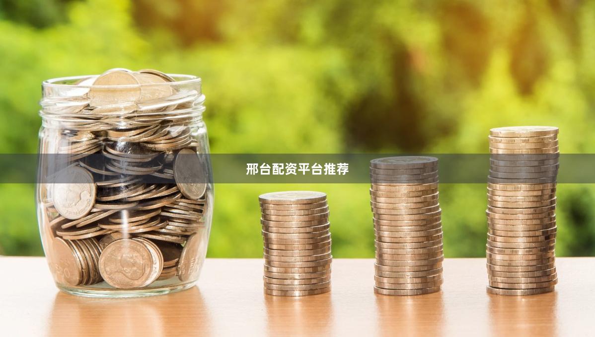 邢台配资平台推荐