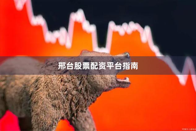 邢台股票配资平台指南
