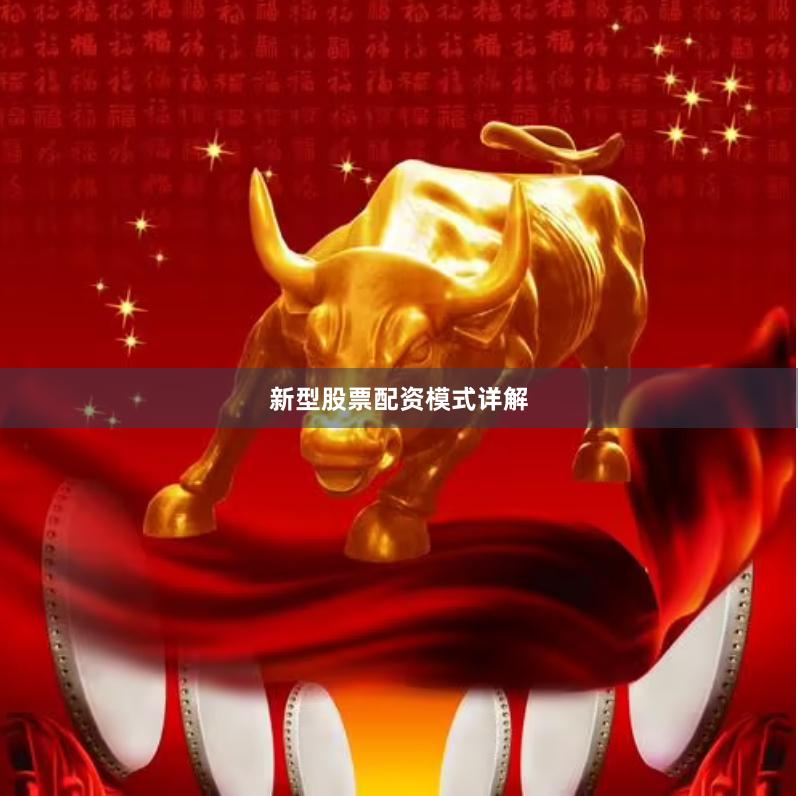 新型股票配资模式详解