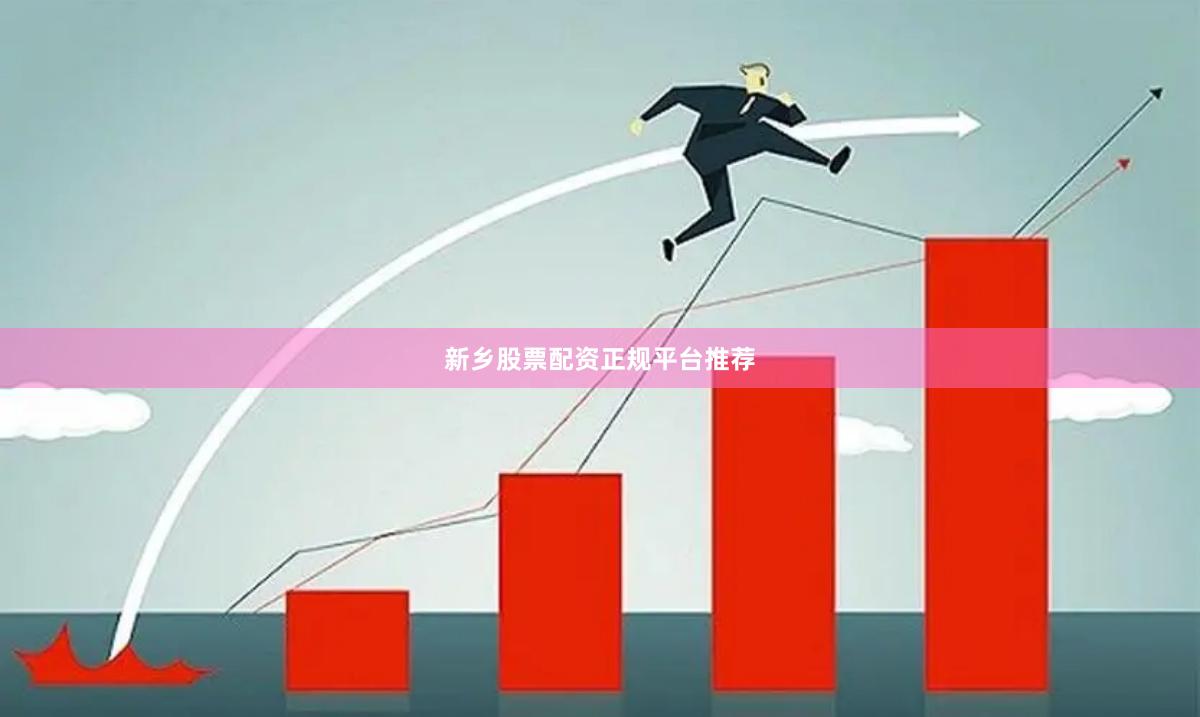 新乡股票配资正规平台推荐