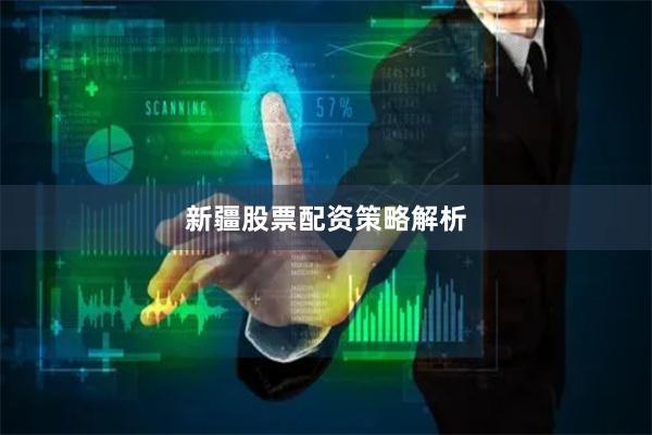 新疆股票配资策略解析