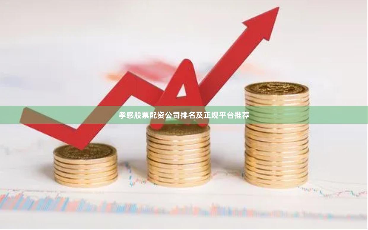 孝感股票配资公司排名及正规平台推荐