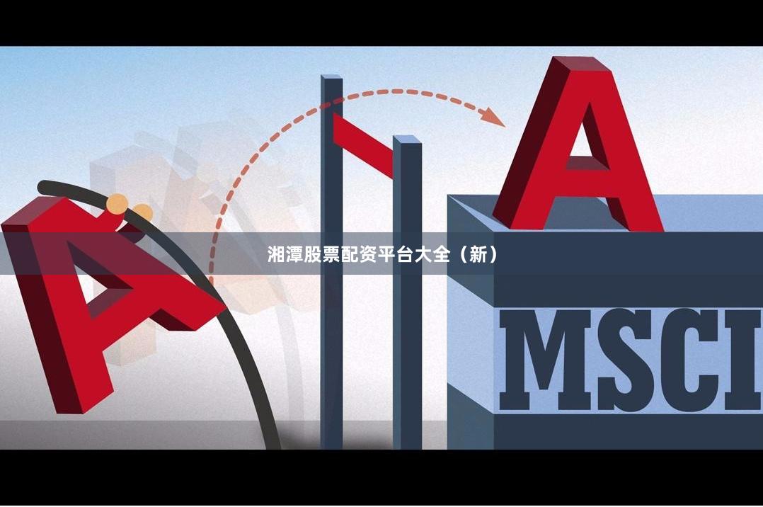 湘潭股票配资平台大全（新）