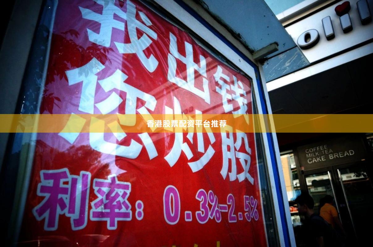 香港股票配资平台推荐