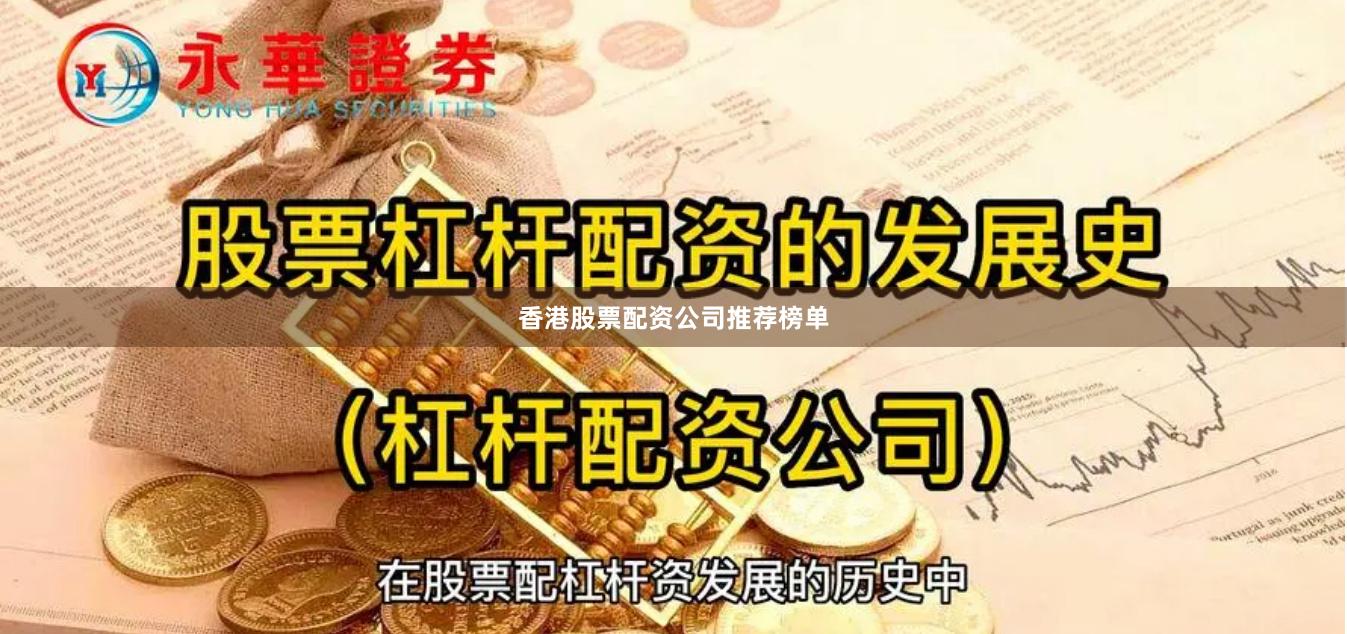 香港股票配资公司推荐榜单