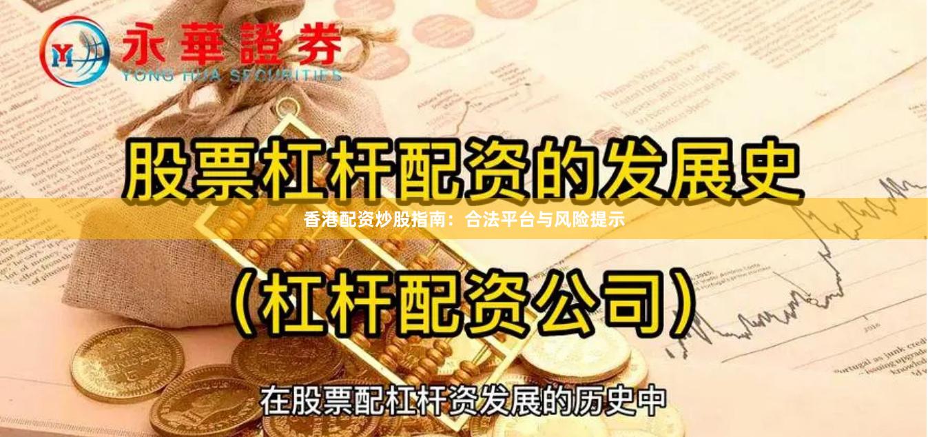 香港配资炒股指南：合法平台与风险提示