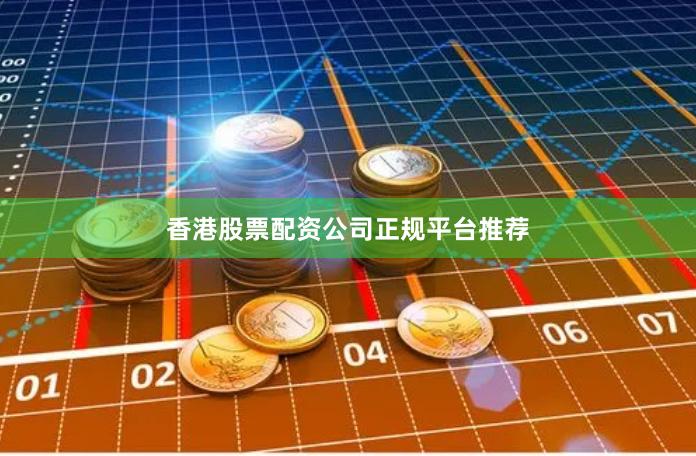 香港股票配资公司正规平台推荐