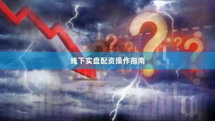 线下实盘配资操作指南
