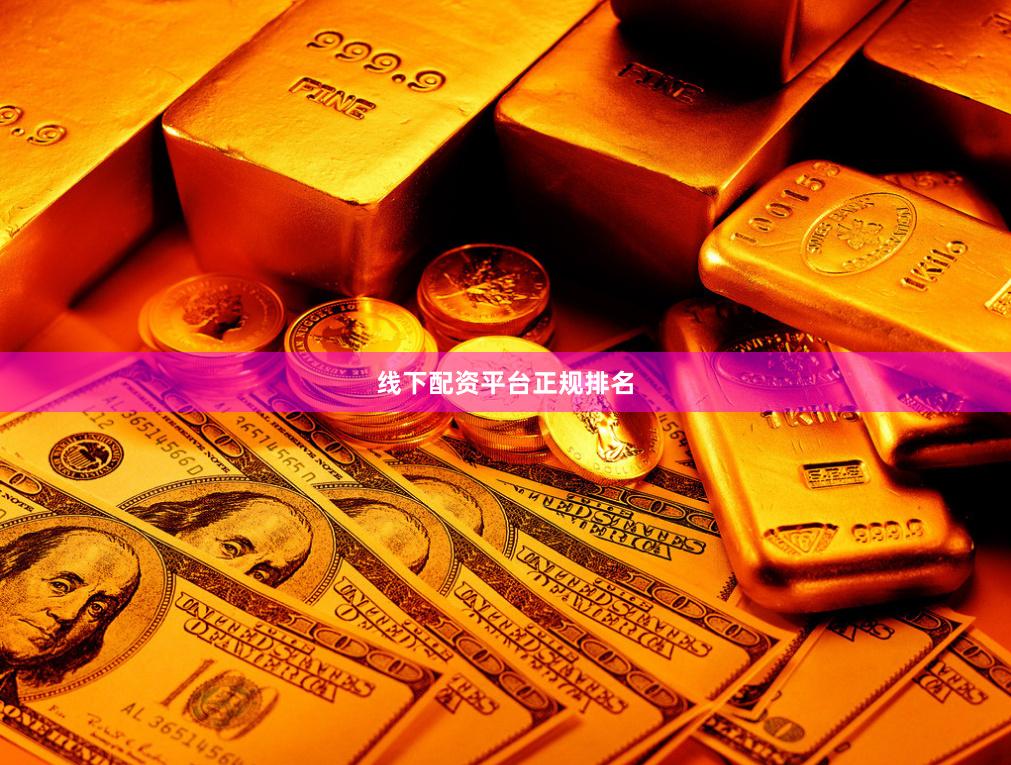 线下配资平台正规排名