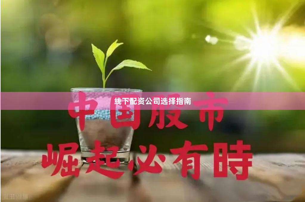 线下配资公司选择指南
