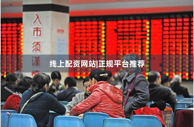 线上配资网站|正规平台推荐