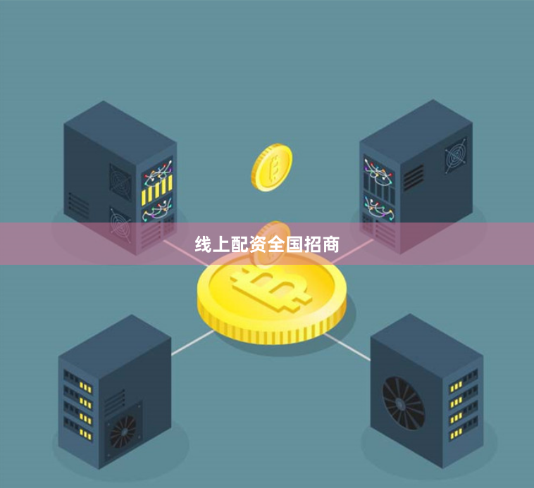 线上配资全国招商